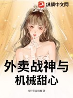 外卖战神与机械甜心