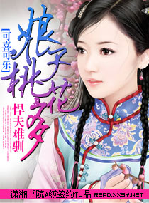 悍夫难驯,娘子桃花多