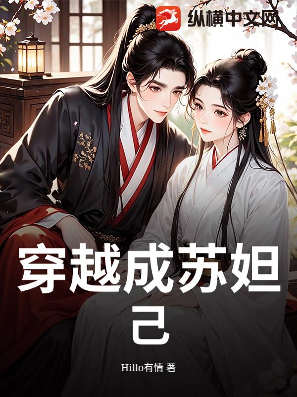 穿越成苏妲己